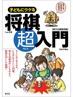 cover image of 子どもにウケる将棋超入門